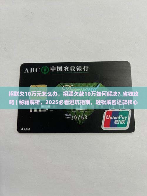 招联欠10万元怎么办