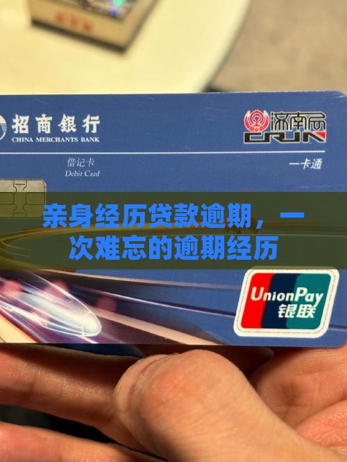 亲身经历贷款逾期