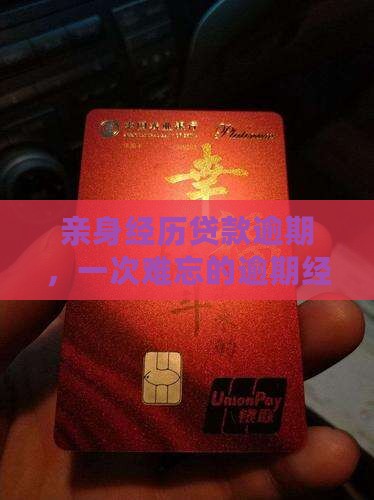亲身经历贷款逾期