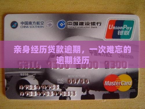 亲身经历贷款逾期