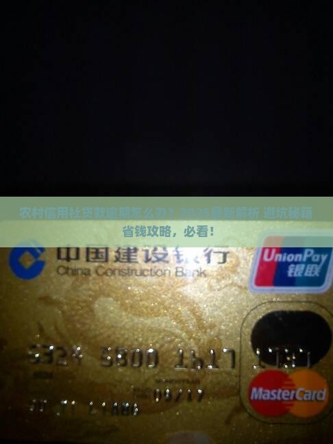 农村信用合作社贷款逾期怎么处理
