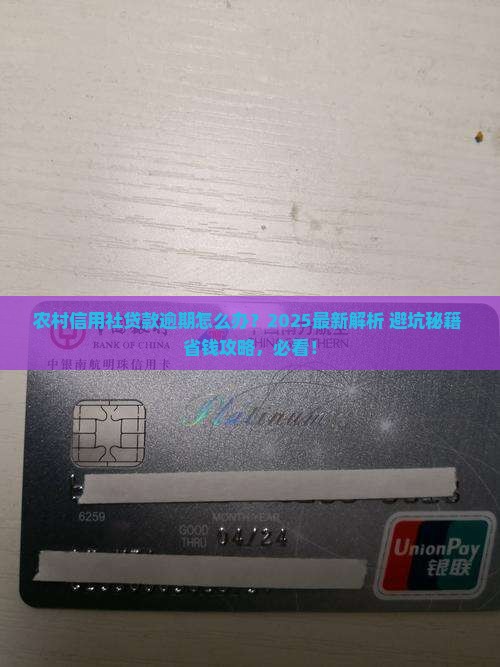 农村信用合作社贷款逾期怎么处理
