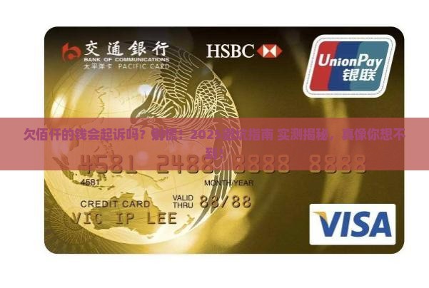 欠佰仟的钱会起诉吗需要注意什么