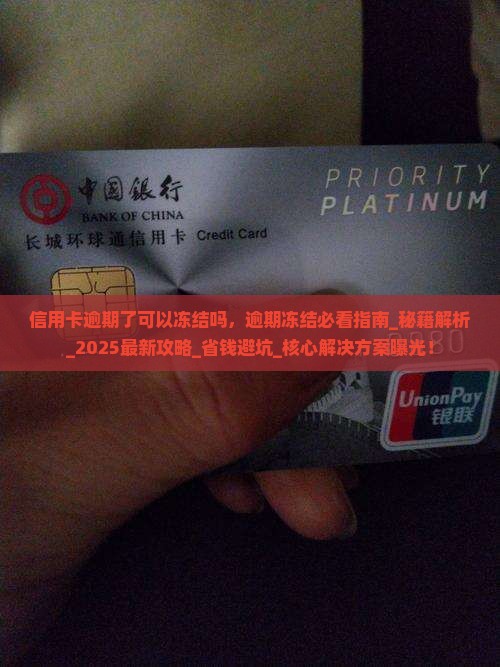 信用卡逾期了可以冻结吗