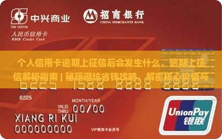 个人信用卡逾期上征信后会发生什么