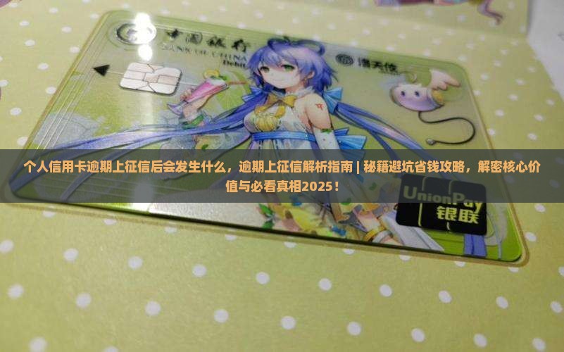 个人信用卡逾期上征信后会发生什么