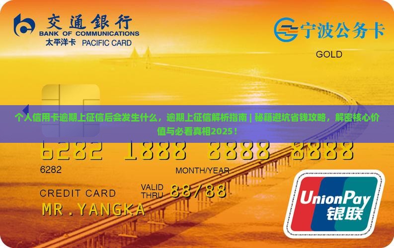 个人信用卡逾期上征信后会发生什么