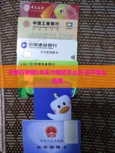 欠银行贷款5年无力偿还怎么办