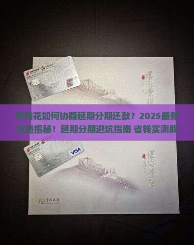 有钱花如何协商延期分期还款以及注意事项
