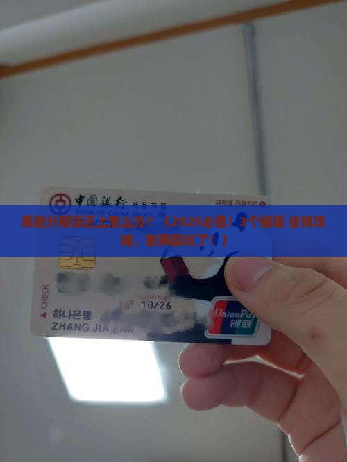 易融分期未还款如何处理