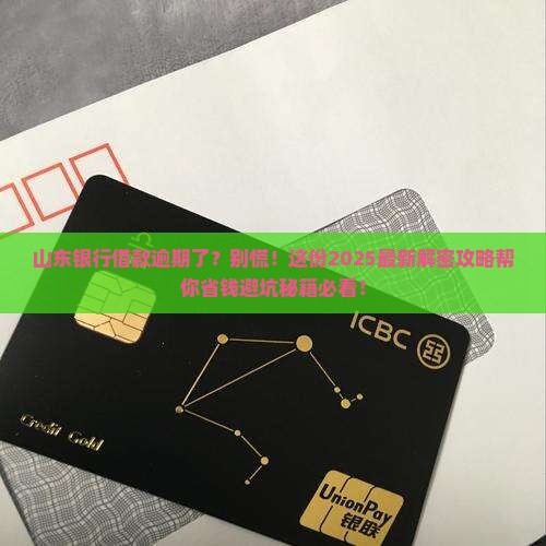 山东各银行借款逾期咨询怎么解决
