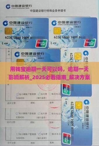 用钱宝逾期一天可以吗