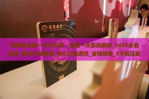 用钱宝逾期一天可以吗