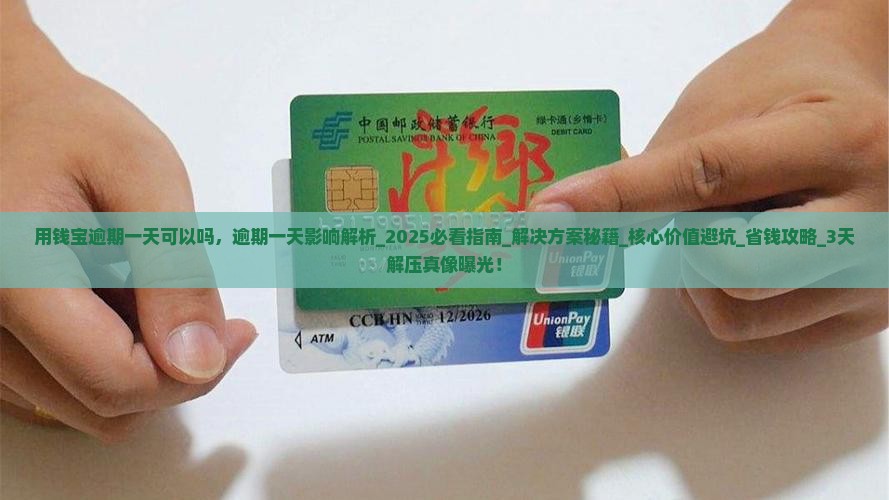 用钱宝逾期一天可以吗