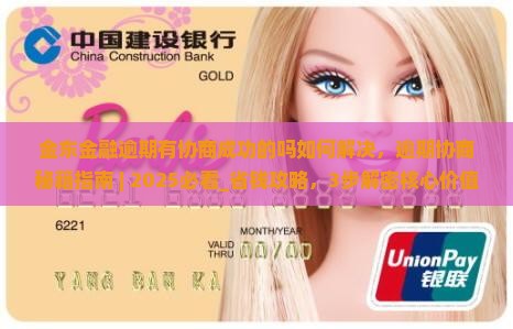 金东金融逾期有协商成功的吗如何解决