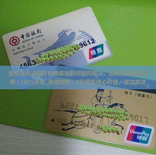 金东金融逾期有协商成功的吗如何解决