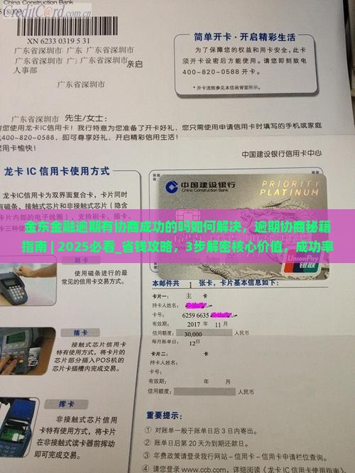 金东金融逾期有协商成功的吗如何解决