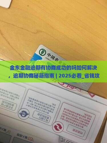 金东金融逾期有协商成功的吗如何解决