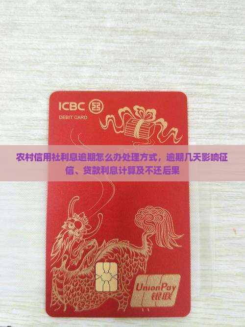 农村信用社利息逾期怎么办处理方式