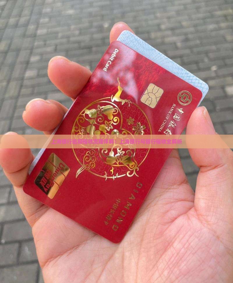 上海银行网贷催收流程解析