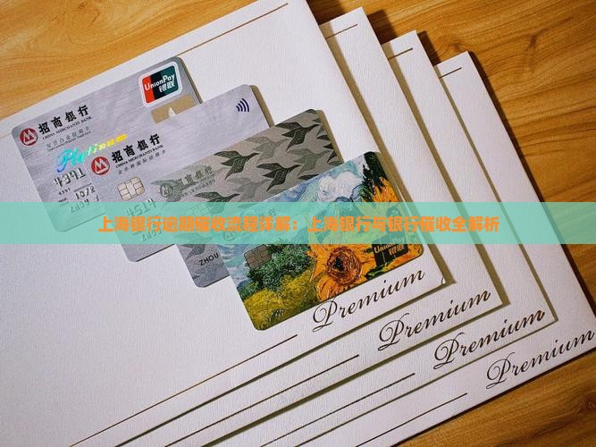 上海银行网贷催收流程解析