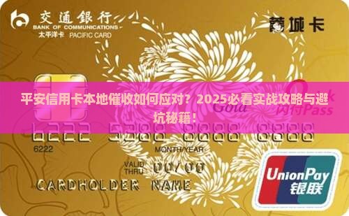 平安信用卡当地催收应该怎么处理