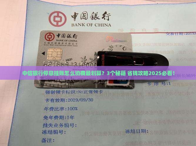 中信银行停息挂账协商技巧详解