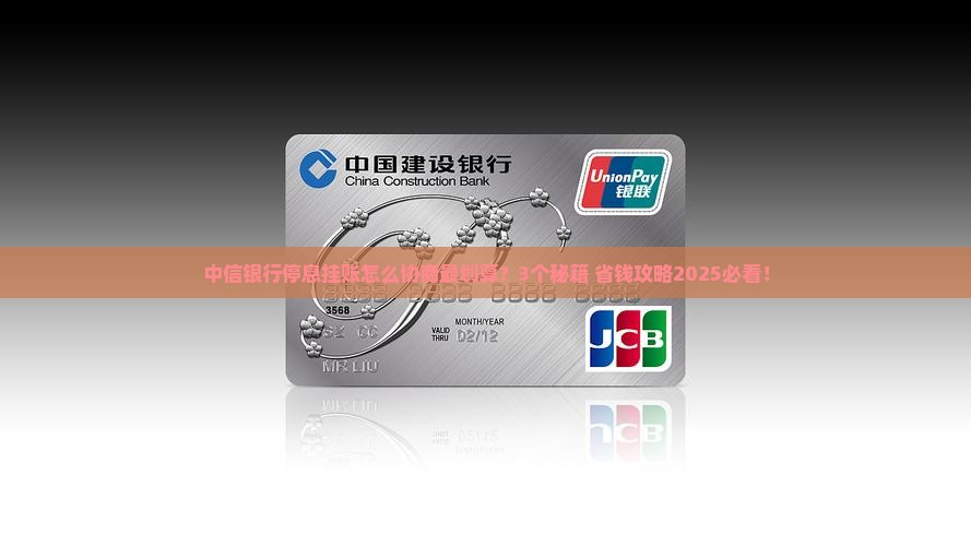 中信银行停息挂账协商技巧详解