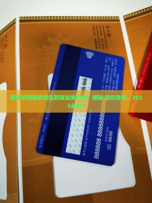 网贷逾期催收短信会发给谁
