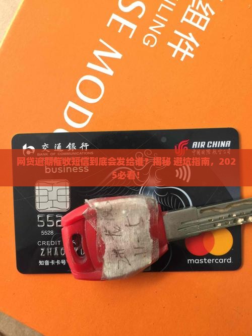 网贷逾期催收短信会发给谁