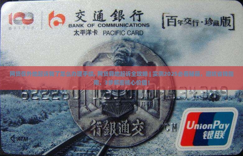 网贷在外地起诉我了怎么办理手续