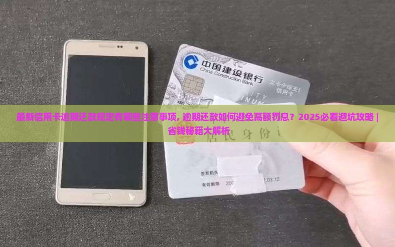 最新信用卡逾期还款规定有哪些注意事项