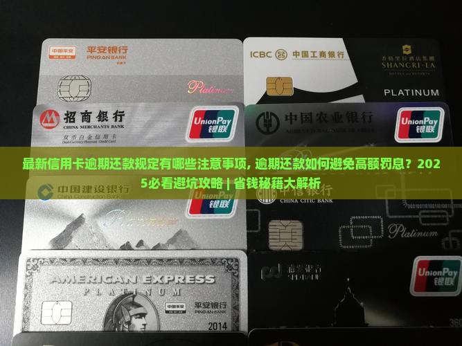 最新信用卡逾期还款规定有哪些注意事项