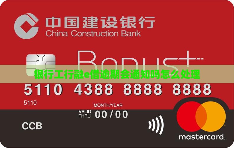 工行融e借逾期会通知吗怎么处理