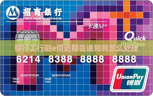 工行融e借逾期会通知吗怎么处理