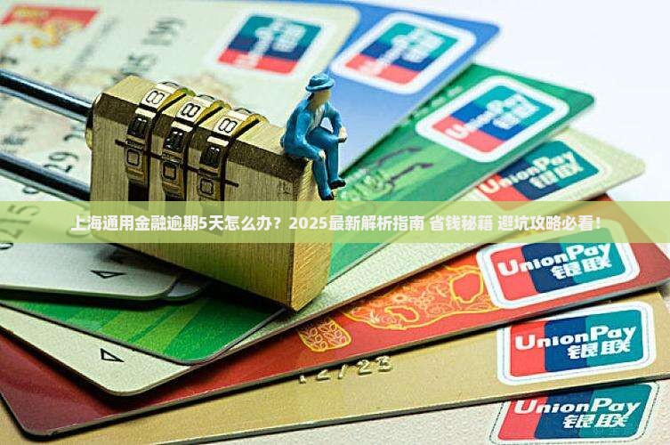 上海通用金融逾期5天怎么办