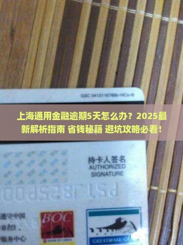 上海通用金融逾期5天怎么办