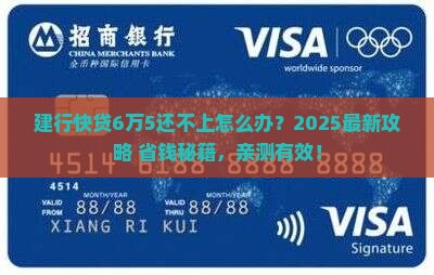 建行快贷6万5还不上如何解决