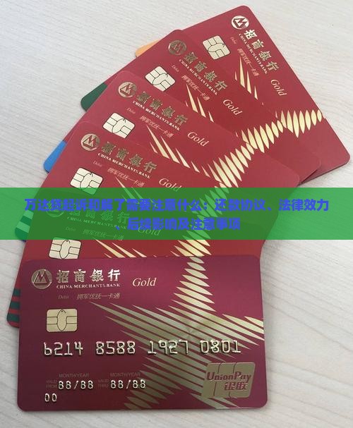 万达贷起诉和解了需要注意什么