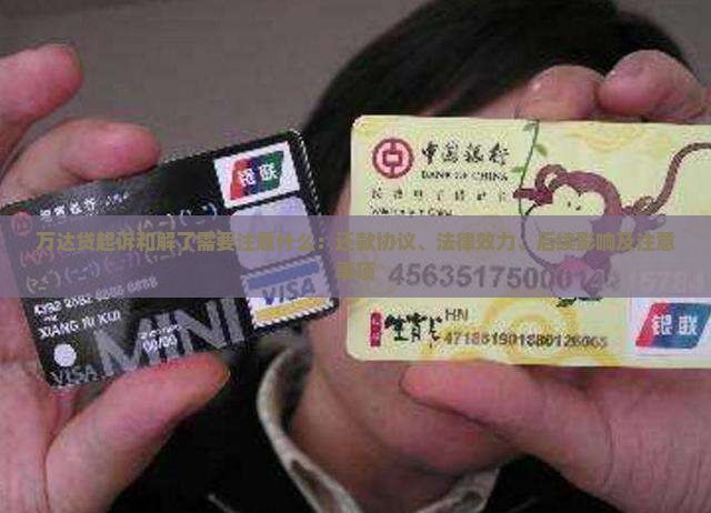 万达贷起诉和解了需要注意什么