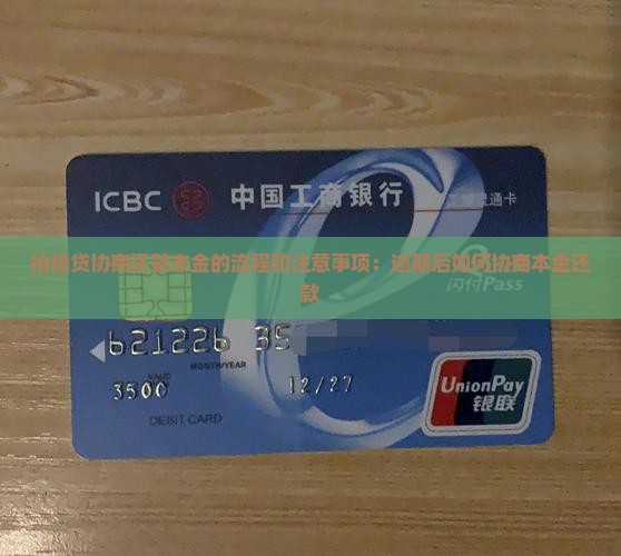 拍拍贷协商还款本金的流程和注意事项