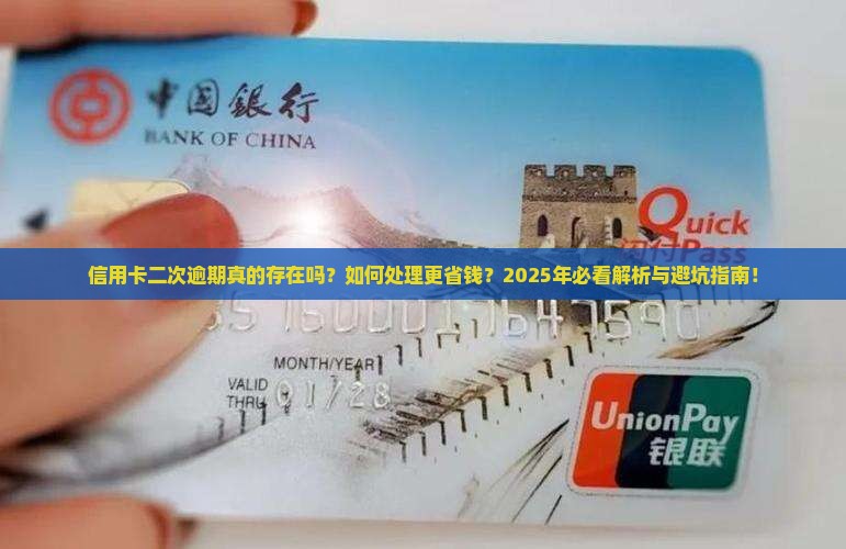 信用卡有二次逾期吗怎么处理