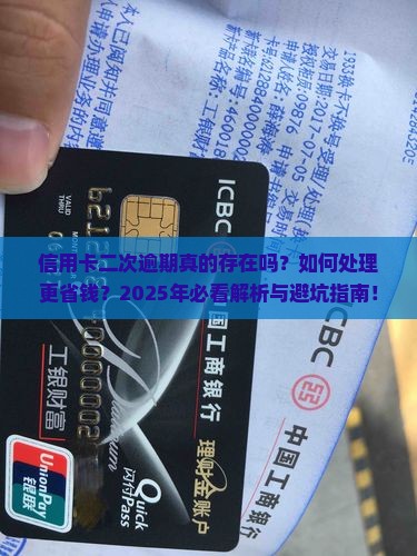 信用卡有二次逾期吗怎么处理