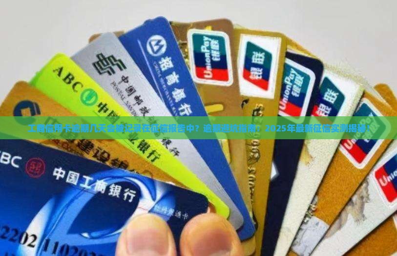工商信用卡逾期几天会被记录在征信报告中