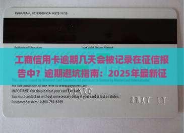 工商信用卡逾期几天会被记录在征信报告中