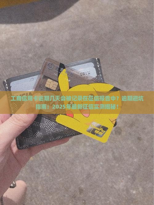 工商信用卡逾期几天会被记录在征信报告中