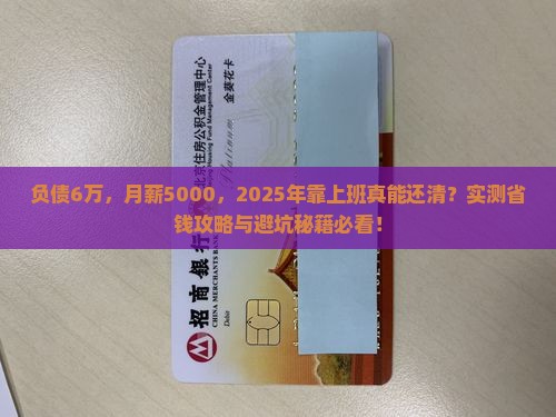 负债6万能靠上班还清吗