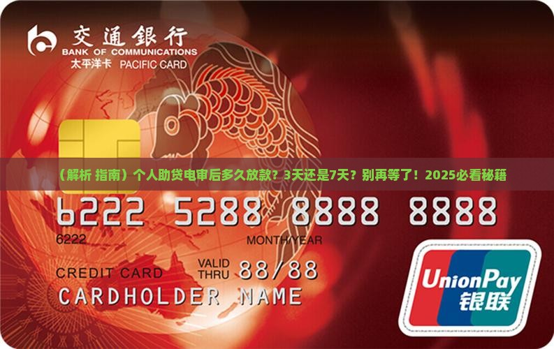助贷电审之后多久放款正常时间
