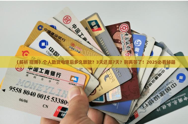 助贷电审之后多久放款正常时间