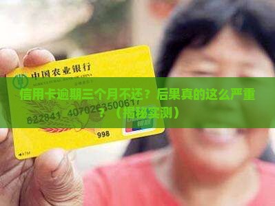 信用卡逾期三个月不还后果会怎样